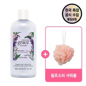 [공식수입원] 필로소피어메이징 라벤더 트위스트 샤워젤 480ml + 증정