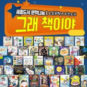 (+M신세계상품권 25000원) 잇츠북 그래책이야 1-50권 세트 초등 창작 동화 그림 책