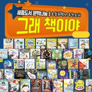  (+M신세계상품권 25000원) 잇츠북 그래책이야 1-50권 세트 초등 창작 동화 그림 책