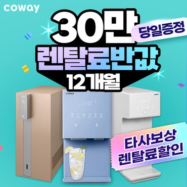 코웨이 정수기 렌탈 아이콘 정수기 얼음정수기 공기청정기 비데 연수기 등  월13900원~