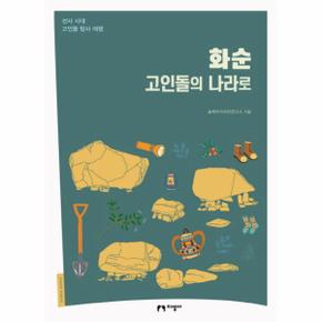 화순 고인돌의 나라로_P069114910