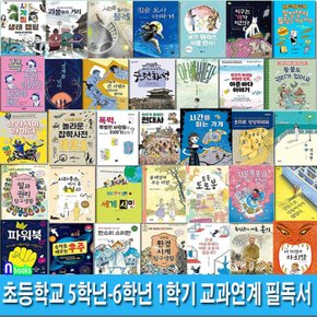 두박스//초등학교 5학년-6학년 1학기 교과연계 필독서 60권 세트(전60권)/아픈바다이야기.사계절캠핑.수원화성.슬픈노벨상.거울폭포와탐별.환경시계탐구생활 외/앤북스