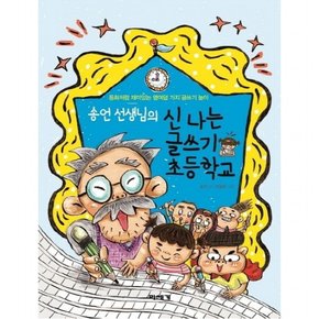 송언 선생님의 신나는 글쓰기 초등학교 : 동화처럼 재미있는 열여덟 가지 글쓰기 놀이