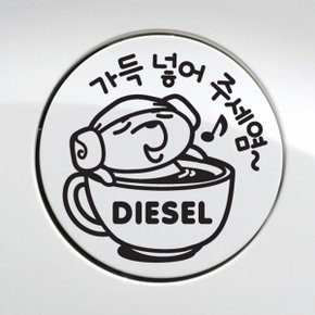 주유구 가득넣어주세요 디젤 / 주유구스티커 자동차스티커