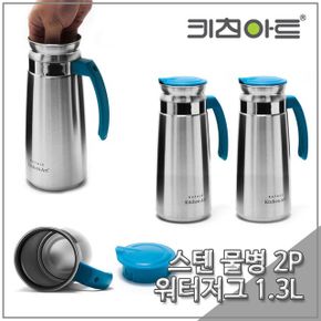 키친아트 라팔 스텐물병 주방물병 1300ml 블루 2P세트