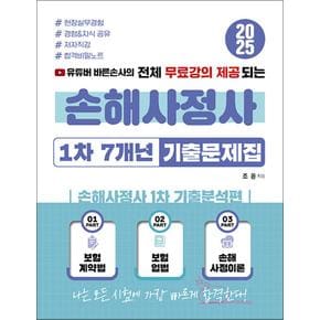 유튜버 바른손사의 전체 무료강의 제공되는 손해사정사 1차 7개년 기출문제집