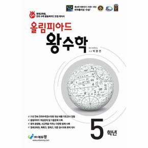 올림피아드 왕수학 초등 5학년   영재교육원  전국 수학 올림피아드 만점 대비서_P347548021