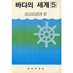 바다의 세계 5