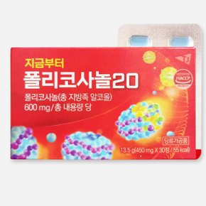 지금부터 폴리코사놀 20 (450mg x 30정) 낱개포장 30일분