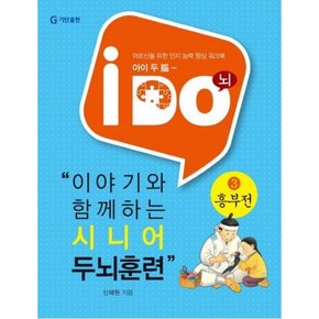 아이 두(i Do) 이야기와 함께하는 시니어 두뇌훈련 3: 흥부전 : 어르신을 위한 인지 능력 향상 워크북