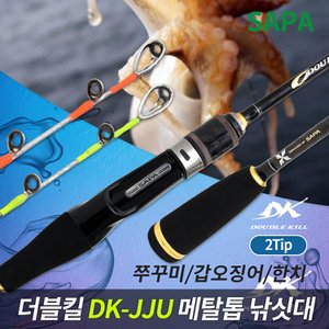 SAPA 더블킬 DK JJU 투팁 메탈톱 바다낚시대 선상낚시 바다낚시