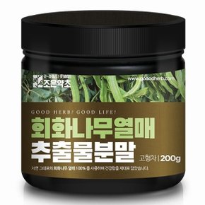 회화나무열매추출 분말 가루 괴각 200g