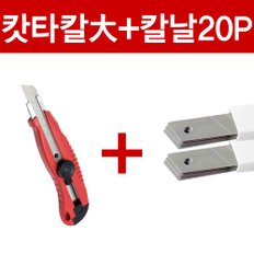 나이스캇타칼大+칼날大 2개(20P)/카타칼/컷터칼/커터칼