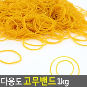 다용도 고무밴드 1kg 고무줄 고무밴드 노랑고무줄 벌크고무줄 대용량고무줄 교재용고무줄 사무용고무줄 막고무줄 노란밴드 다용도고무줄 다이소