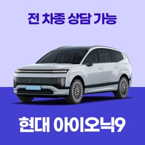 [신차리스]현대 아이오닉9 / 30개사 비교 / 차량구입 컨설팅 / 전 차종 간편 가격비교!