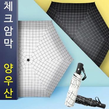 오너클랜 체크 3단자동 암막 양우산 고급스런 체크무늬