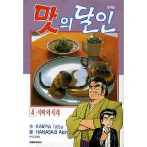 맛의 달인 4