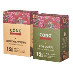 콩카페 코코넛 연유커피 20g x 12p + 연유커피 20g x 12p 세트