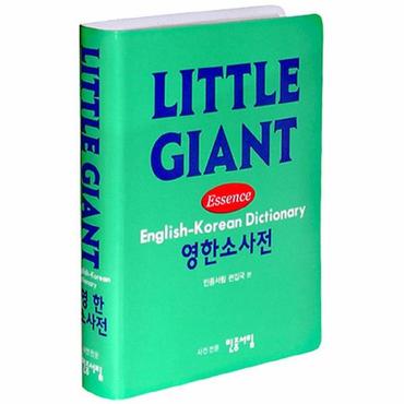  리틀 자이언트 영한 소사전 (LITTLE GIANT)