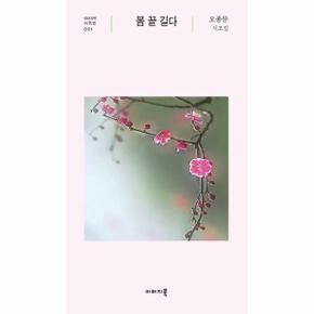 봄 끝 길다 - 오종문 시조집 - 이미지북 시조선 1