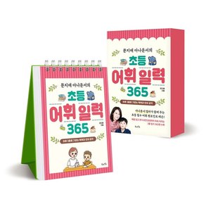 문지애 아나운서의 초등 어휘 일력 365