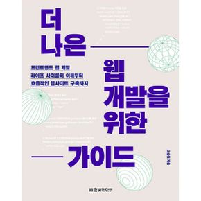 더 나은 웹 개발을 위한 가이드 : 프런트엔드 웹 개발 라이프 사이클의 이해부터 효율적인 웹사이트 구축까지