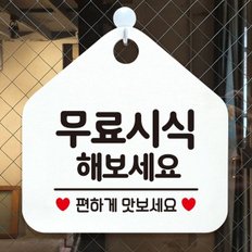 무료시식해보세요 오각안내판 알림판 화이트