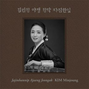 KIM MINJOUNG(김민정) - 자진한잎: 아쟁 정악