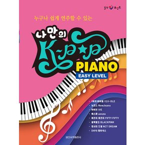 일신서적출판사 나만의 케이팝 피아노 K-POP PIANO - EASY LEVEL