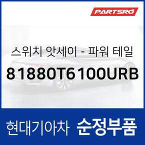 트렁크 오픈 스위치 버튼 (81880T6100URB) 제네시스 GV80 현대모비스부품몰