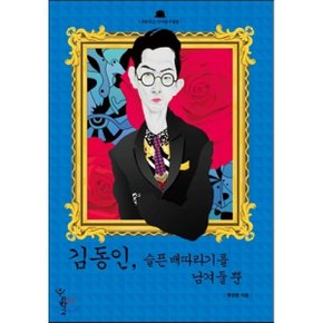 (중고/상)김동인 슬픈 배따라기를 남겨둘 뿐