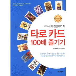 타로카드 100배 즐기기