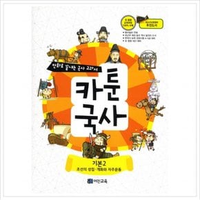 카툰국사: 기본 2 : 조선의 성립 개화와 자주 운동 (만화로 끝내는 국사 교과서)