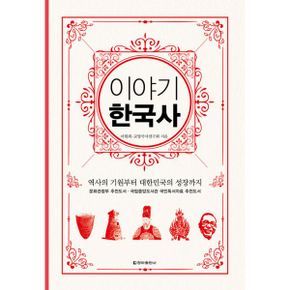 이야기 한국사 (보급판) : 역사의 기원부터 대한민국의 성장까지