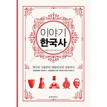 밀크북 이야기 한국사 (보급판) : 역사의 기원부터 대한민국의 성장까지