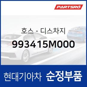 호스-디스차지 (993415M000) 마이티, 마이티 특장 현대모비스부품몰