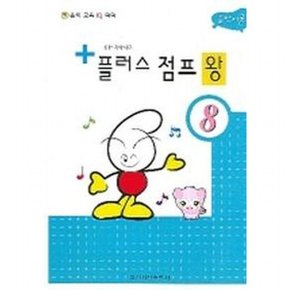 음악이론 플러스 점프 왕 8