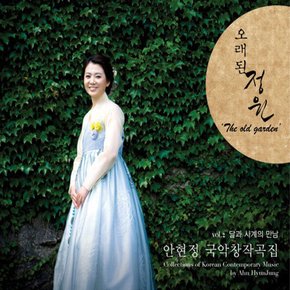 AHN HYUNJUNG(안현정) - 오래된 정원: 달과 사계의 만남 창작국악곡 2집