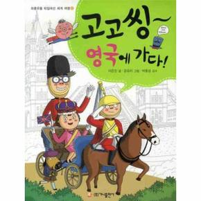 고고씽 영국에 가다   6  좌충우돌 타임머신 세계  _P069040029