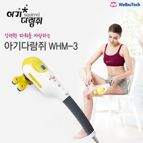 아기다람쥐 안마기 (WHM-3)