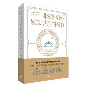 지적 대화를 위한 넓고 얕은 지식0 (지혜를찾아138억년을달리는시간여행서,제로)