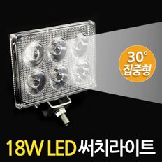 18W LED 써치라이트 직사각 집중형 / 서치라이트 작업등 안개등 화물차 후미등 후진등 차량용 자동차 써치등 집어등 해루질 고출력 고휘도