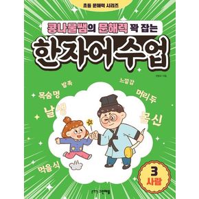 콩나물쌤의 문해력 꽉 잡는 한자어 수업 3: 사람