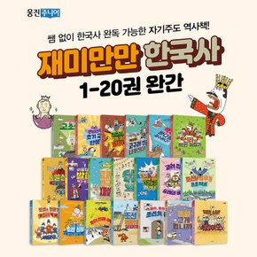 웅진주니어 재미만만 한국사 시리즈 1-20권 세트+CU2000 초등 역사