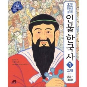 (중고/중)초등학생을 위한 인물 한국사 1 고대 : 단군-대조영