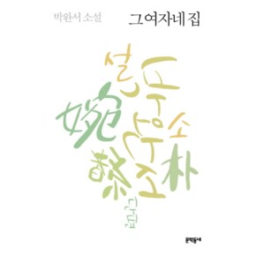 그 여자네 집 - 6 (박완서 단편소설 전집)