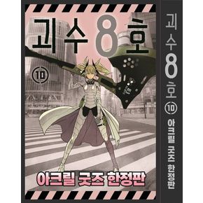 괴수 8호 10(한정판)