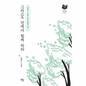 그리스도 안에서 함께 하라   에베소 교회에 보낸 바울의 편지   에베소서 강해_P339338320