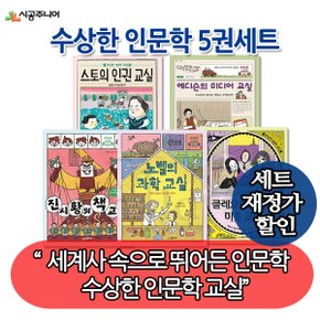 재정가 시공주니어 수상한 인문학 5권세트