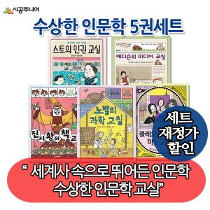 시공주니어 재정가 시공주니어 수상한 인문학 5권세트